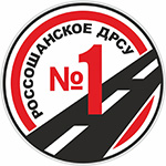 Россошанское ДРСУ № 1